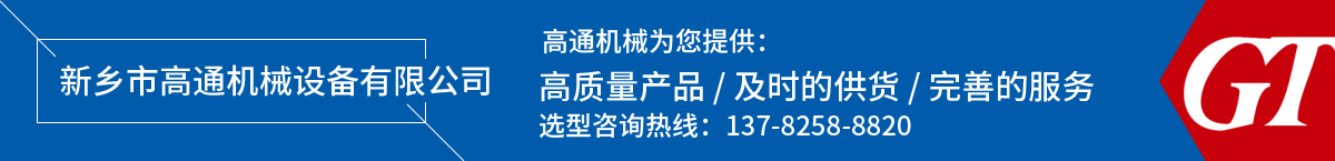 新鄉市高通機械設備有限公司